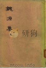 魏源集  （上册）（1976 PDF版）