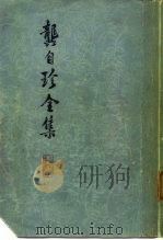 龚自珍全集（1975 PDF版）