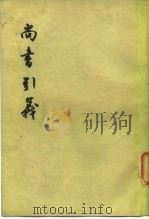 尚书引义（1976 PDF版）
