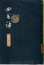 四书评（1975 PDF版）