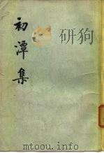 初潭集  （上、下册）（1974年12月第1版 PDF版）