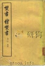 焚书续焚书（ PDF版）
