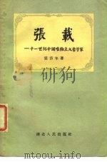 张载-十一世纪中国唯物主义哲学家 1956 PDF电子版封面 11106·5 张岱年著