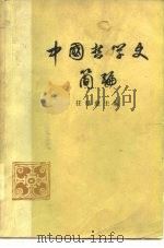 中国哲学史简编（1973 PDF版）