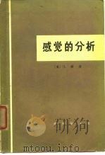 感觉的分析（1975 PDF版）
