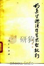 胡适梁漱冥哲学思想批判（1977 PDF版）