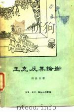 王充及其论衡 1958 PDF电子版封面 2002·109 田昌五著