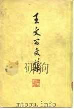 王文公文集 下 1974 PDF电子版封面 (宋)王安石