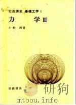 岩波讲座  基础工学  8  岩波讲座  基础工学  1  力学  3（1968 PDF版）