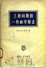 工程问题的一些数学解法（1957 PDF版）