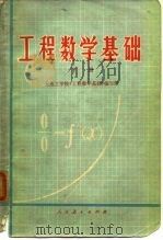 工程数学基础  下（1976 PDF版）