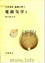岩波讲座 基础工学 8 岩波讲座 基础工学 2 电磁气学 1 1968 PDF电子版封面 冈村総吾