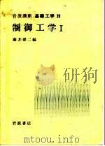 岩波讲座 基础工学 1 岩波讲座 基础工学 20 制御工学 1 1967 PDF电子版封面 藤井澄二,正田英介,茅阳一等