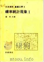 岩波讲座 基础工学 1 岩波讲座 基础工学 3 确率统计现象 1 1967 PDF电子版封面 泷保夫