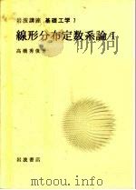 岩波讲座  基础工学  2  岩波讲座  基础工学  7  线形分布定数系论  1   1968  PDF电子版封面    高桥秀俊 