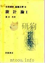 岩波讲座 基础工学 2 岩波讲座 基础工学 10 设计论 1 1968 PDF电子版封面 渡边茂