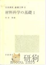 岩波讲座 基础工学3 岩波讲座 基础工学12 材料科学の基础ⅠⅡ（1968年2月第1版 PDF版）