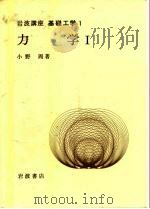 岩波讲座 基础工学 3 岩波讲座 基础工学 1 力学 1 1968 PDF电子版封面 小野周