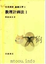 岩波讲座 基础工学 4 岩波讲座 基础工学 5 数理计画法 1 1968 PDF电子版封面 关根泰次