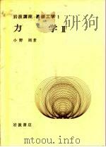 岩波讲座  基础工学5  岩波讲座  基础工学1  力学Ⅱ（1968.05 PDF版）