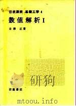 岩波讲座  基础工学  5  岩波讲座  基础工学  4  数值解析  1（1968 PDF版）