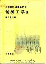 岩波讲座  基础工学  5  岩波讲座  基础工学  20  制御工学  2（1968 PDF版）