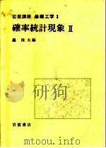 岩波讲座 基础工学 6 岩波讲座 基础工学 3 确率统计现象 2 1968 PDF电子版封面 泷保夫