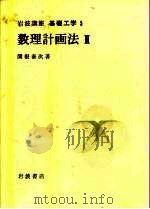 岩波讲座  基础工学  6  岩波讲座  基础工学  5  数量计画法  2（1968 PDF版）