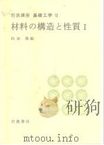 岩波讲座 基础工学7 岩波讲座 基础工学13 材料の构造と性质Ⅰ（1968年7月第1版 PDF版）