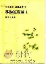 岩波讲座 基础工学 7 岩波讲座 基础工学 17 移动速度论 1 1968 PDF电子版封面 国井大藏