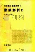 岩波讲座 基础工学 9 岩波讲座 基础工学 4 数值解析 2 1968 PDF电子版封面 吉泽