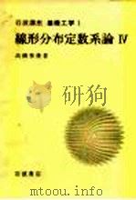 岩波讲座  基础工学  9  岩波讲座  基础工学  1  线形分布定数系论  4（1968 PDF版）