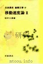 岩波讲座  基础工学  10  岩波讲座  基础工学  17  移动速度论  2（1968 PDF版）