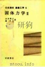 岩波讲座  基础工学  11  岩波讲座  基础工学  15  固体力学  2（1969 PDF版）