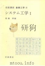 岩波讲座 基础工学11 岩波讲座 基础工学21 システム工学Ⅰ（1969年2月第1版 PDF版）