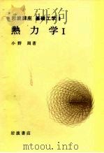 岩波讲座  基础工学  11  岩波讲座  基础工学  8  热力学  1（1969 PDF版）