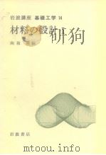 岩波讲座 基础工学12 岩波讲座 基础工学14 材料の设计Ⅰ（1969年4月第1版 PDF版）