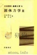 岩波讲座  基础工学12  岩波讲座  基础工学15  固体力学  3（1969 PDF版）