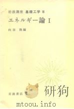 岩波讲座 基础工学13 岩波讲座 基础工学18 工ネルギ一论Ⅰ（1969年8月第1版 PDF版）