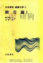 岩波讲座  基础工学  13  岩波讲座  基础工学  11  测定论  1（1969 PDF版）