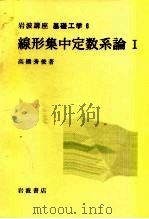 岩波讲座  基础工学  14  岩波讲座  基础工学  6  线形集中定数系论  1（1969 PDF版）