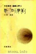 岩波讲座  基础工学  14  岩波讲座  基础工学  8  热力学  2（1969 PDF版）