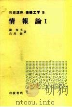 岩波讲座  基础工学  14  岩波讲座  基础工学  19  情报论  1（1969 PDF版）