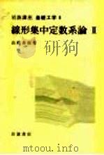 岩波讲座 基础工学 16 岩波讲座 基础工学 6 线形集中定数系论 2 1970 PDF电子版封面 高桥秀俊