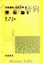 岩波讲座  基础工学  16  岩波讲座  基础工学  19  情报论  2（1970 PDF版）