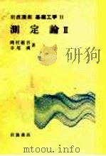 岩波讲座  基础工学  17  岩波讲座  基础工学  11  测定论  2（1970 PDF版）
