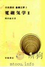 岩波讲座  基础工学  17  岩波讲座  基础工学  2  电磁气学  2（1970 PDF版）