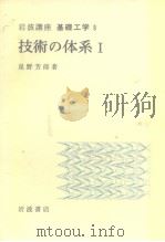岩波讲座 基础工学17 岩波讲座 基础工学9 技术の体系Ⅰ（1970年7月第1版 PDF版）
