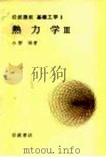 岩波讲座  基础工学  18  岩波讲座  基础工学  8  热力学  3（1971 PDF版）