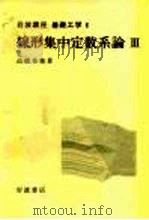 岩波讲座  基础工学  18  岩波讲座  基础工学  6  线形集中定数系论  3（1971 PDF版）
